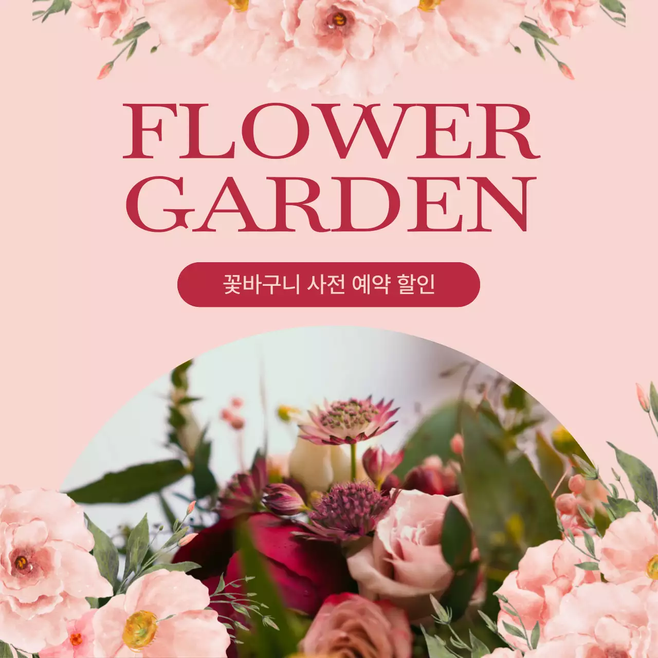 분홍색의 수채화 꽃 일러스트 강조 꽃 예약 안내