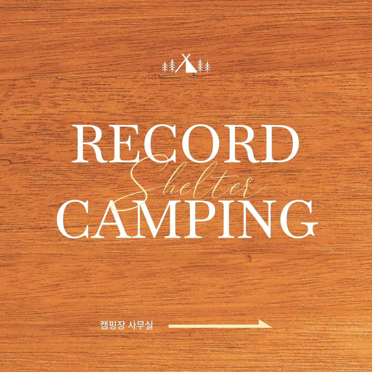 흰색과 노란색의 캠핑장 일러스트가 있는 감성적인 컨셉의 캠핑장 사무실 위치 안내