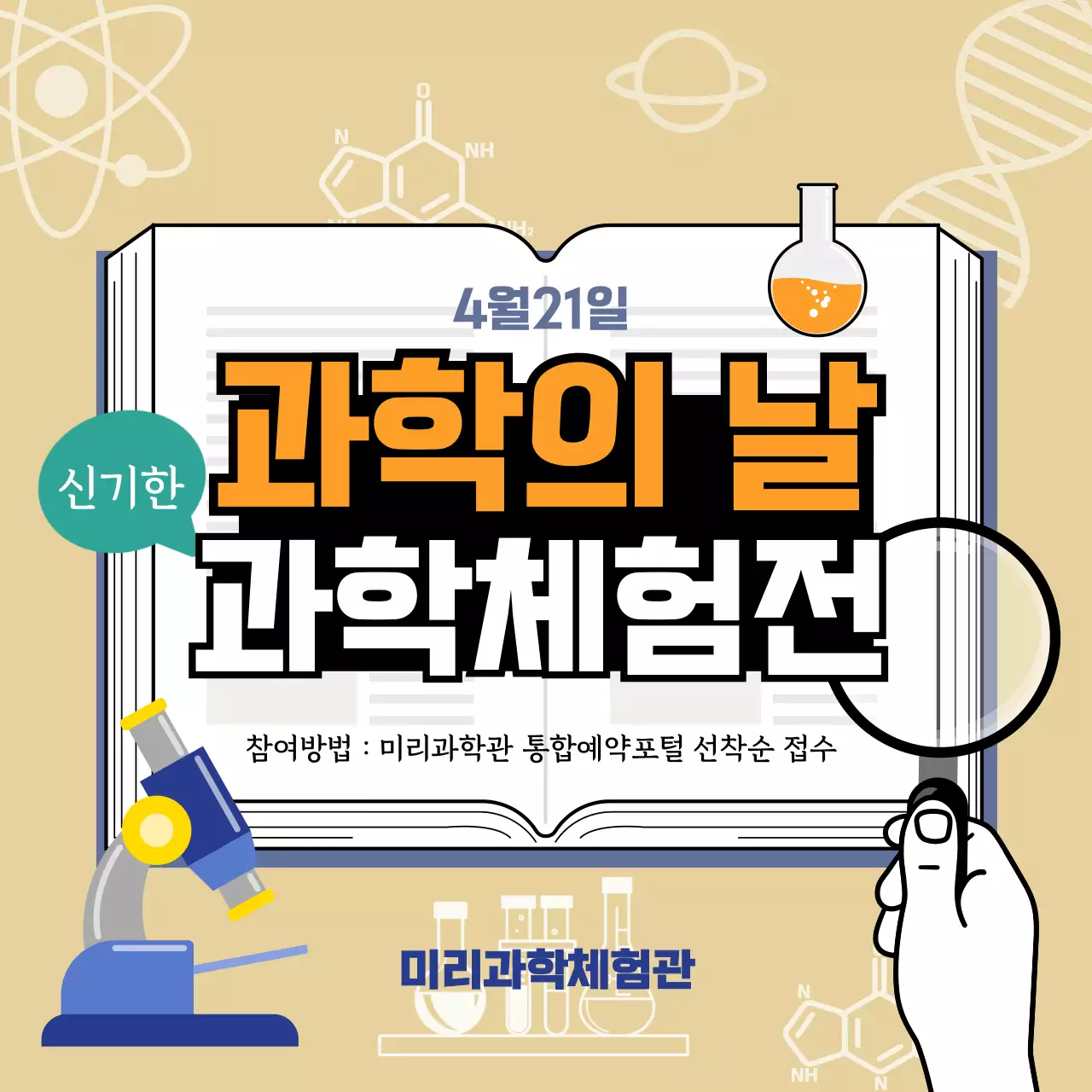 연갈색 일러스트 과학의날 이벤트 안내