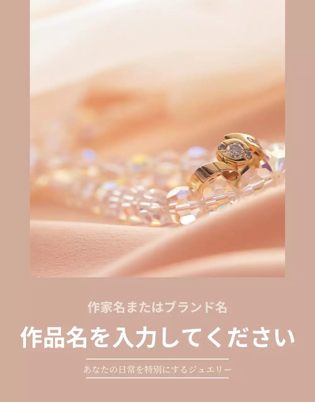 ベージュ 上品 ジュエリー パンフレット 詳細ページ