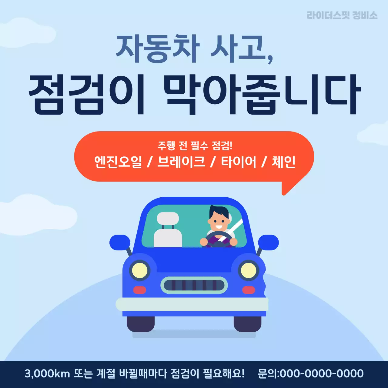 하늘색 심플 자동차 점검 안내