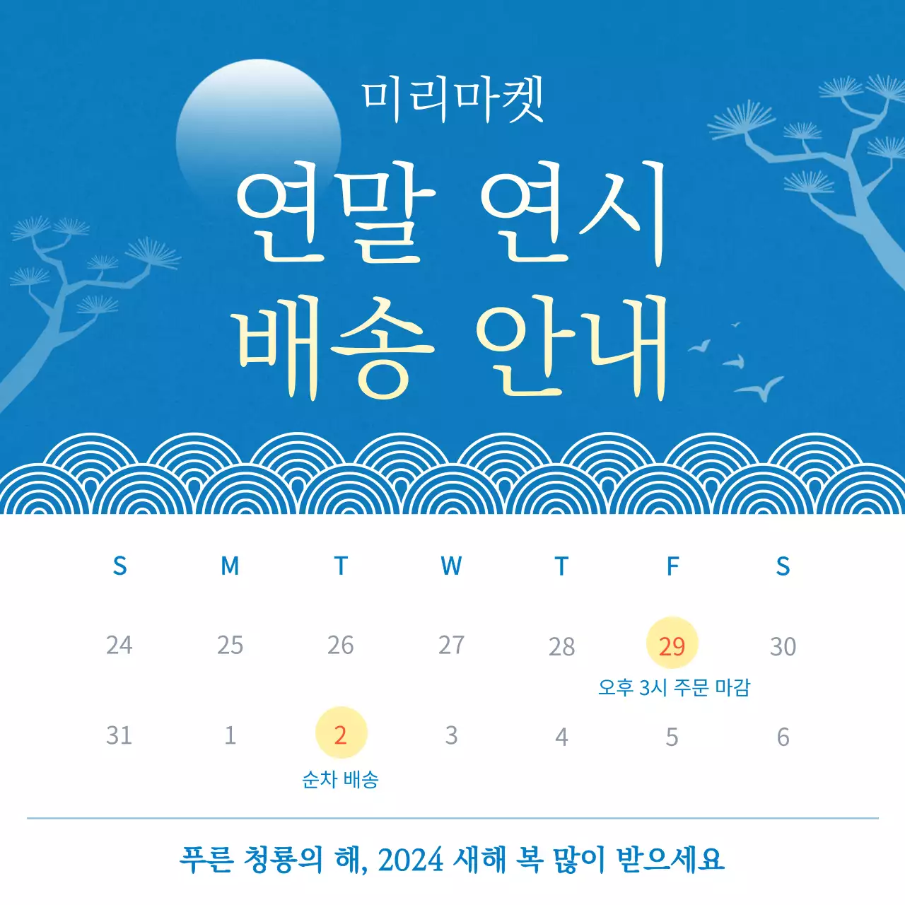 하늘색과 흰색의 동양적인 연말 배송안내 게시글