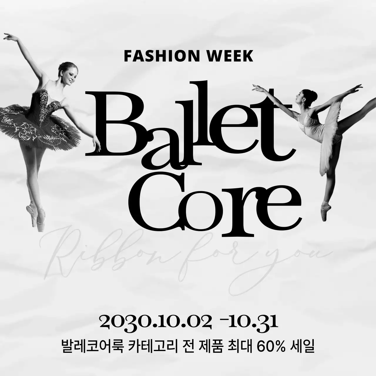 검정색의 모던한 발레코어 이벤트 홍보