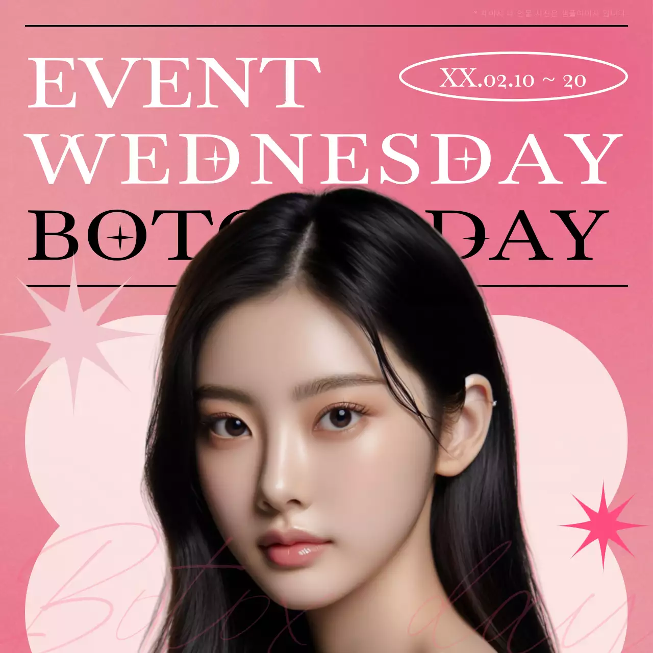 핑크와 핫핑크의 클래식한 보톡스 필러 홍보