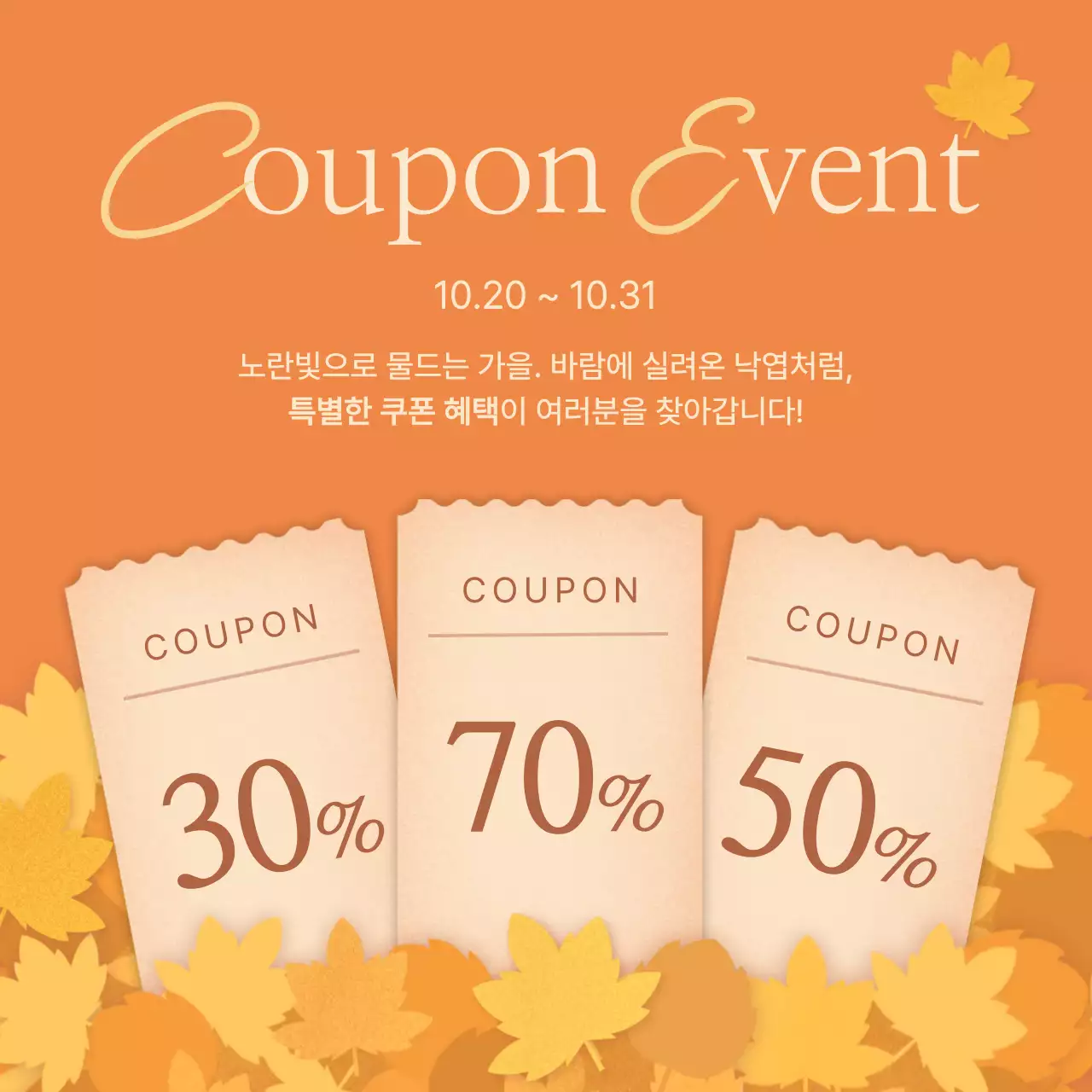 주황색과 노랑의 아기자기한 낙엽이 쌓인 가을 쿠폰 이벤트 홍보