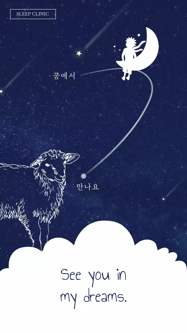 네이비 별자리 영상 배경에 양과 어린왕자 일러스트가 들어간 수면 클리닉 홍보