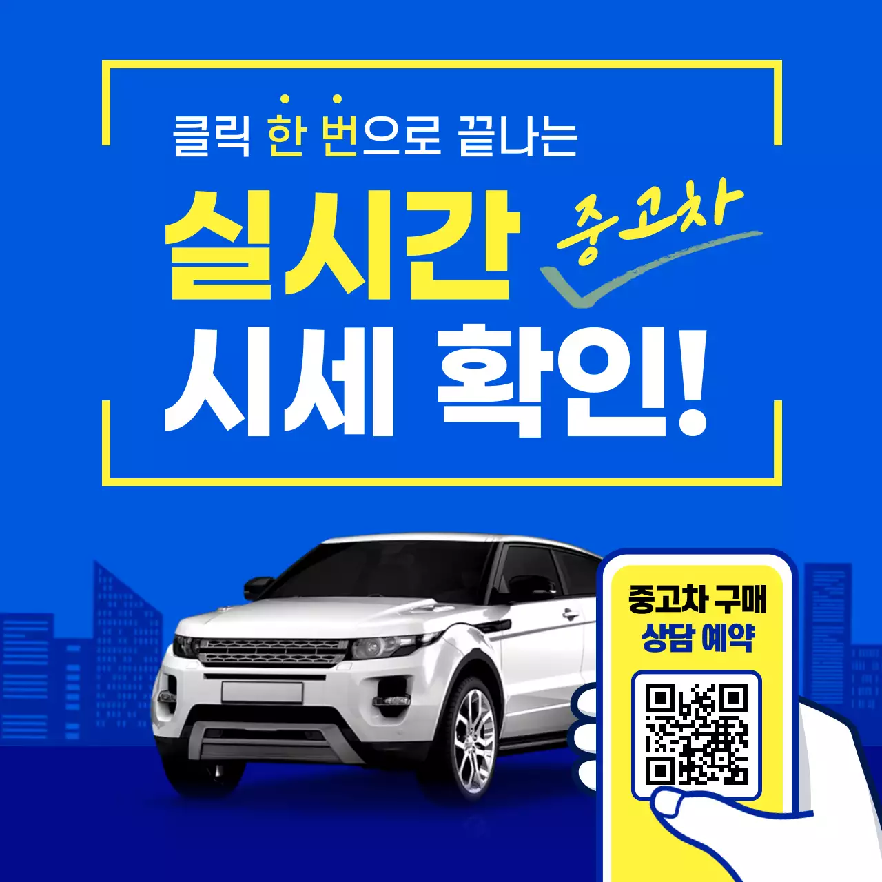 파랑의 모던한 중고차 판매 광고