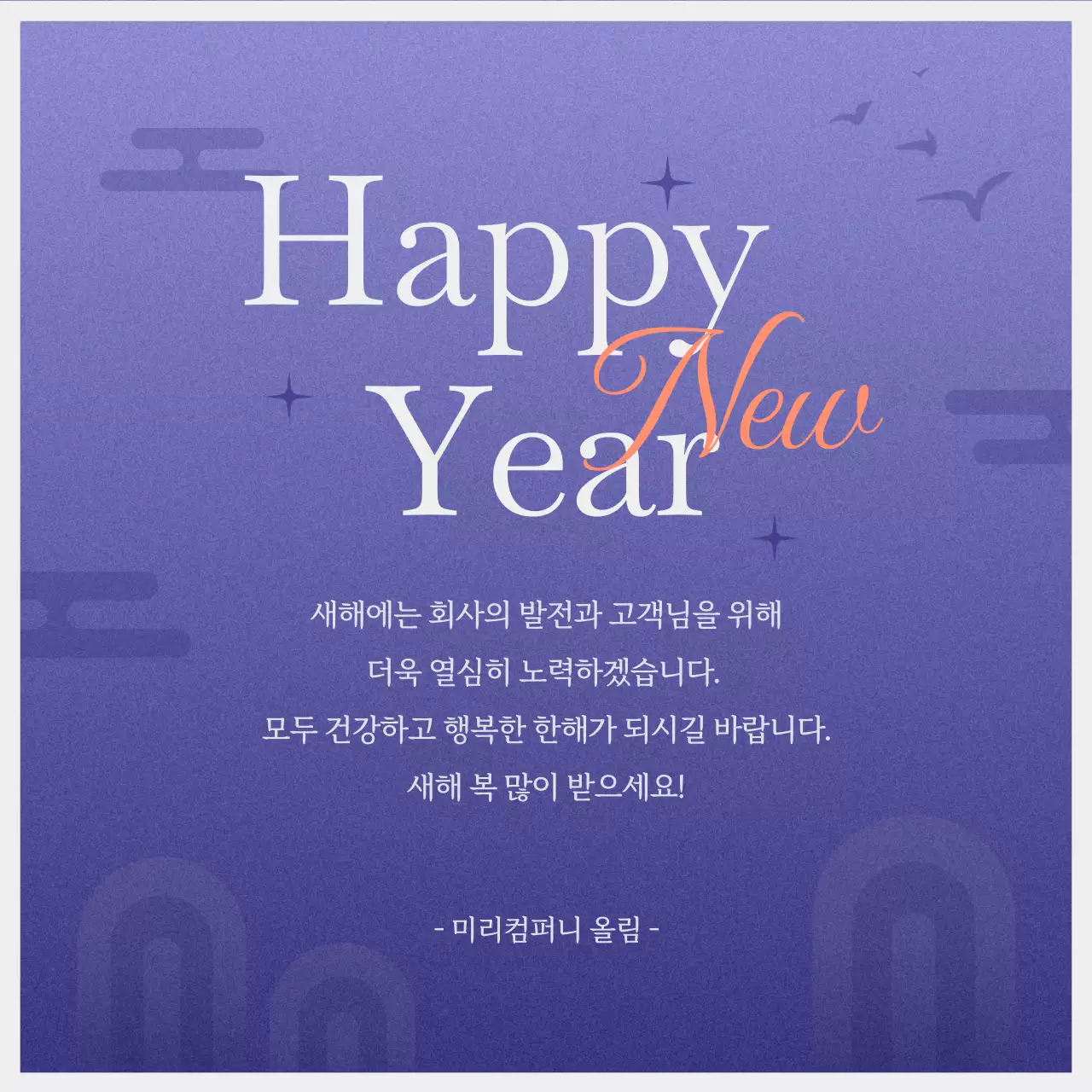 보라와 핑크의 심플한 새해 인사 연하장