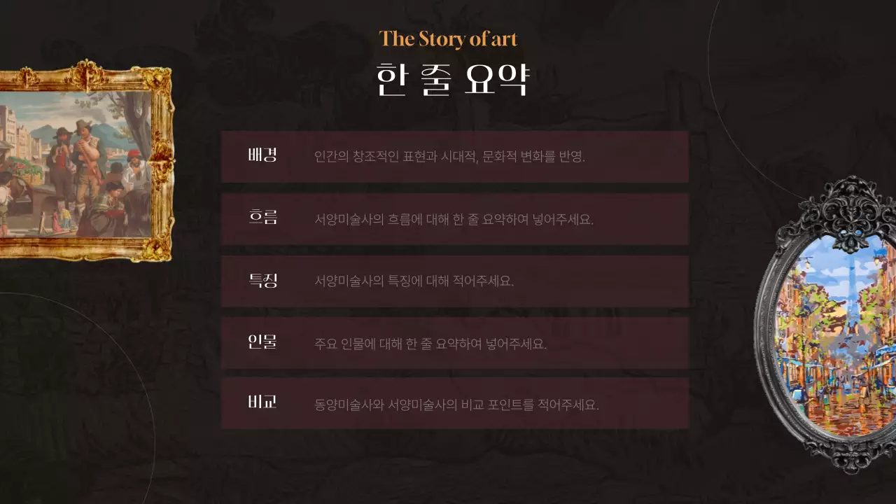 검정색과 갈색의 엔틱한 명화 인포그래픽