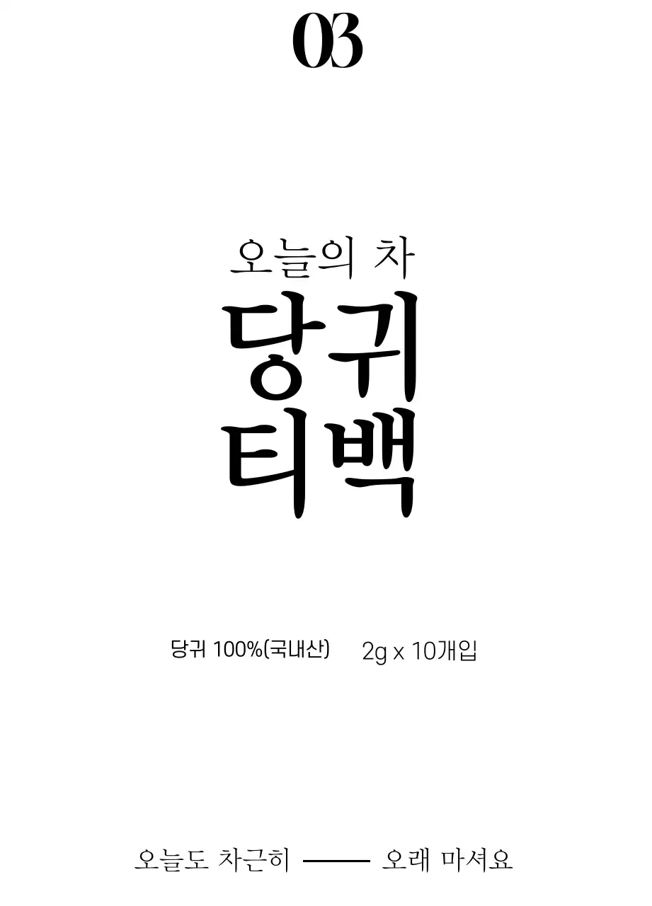 감성적인 원형 이미지의 전통 당귀 티백