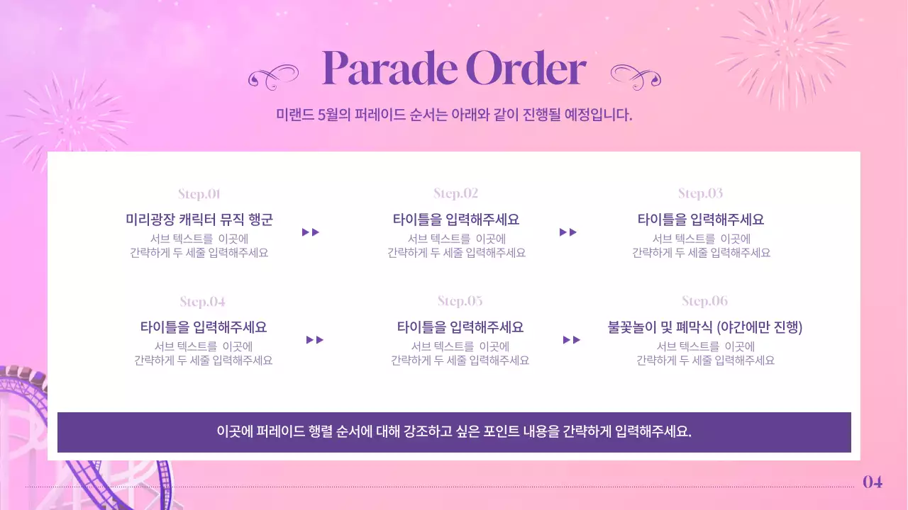 파스텔톤의 놀이공원 퍼레이드 행사 기획 구성안