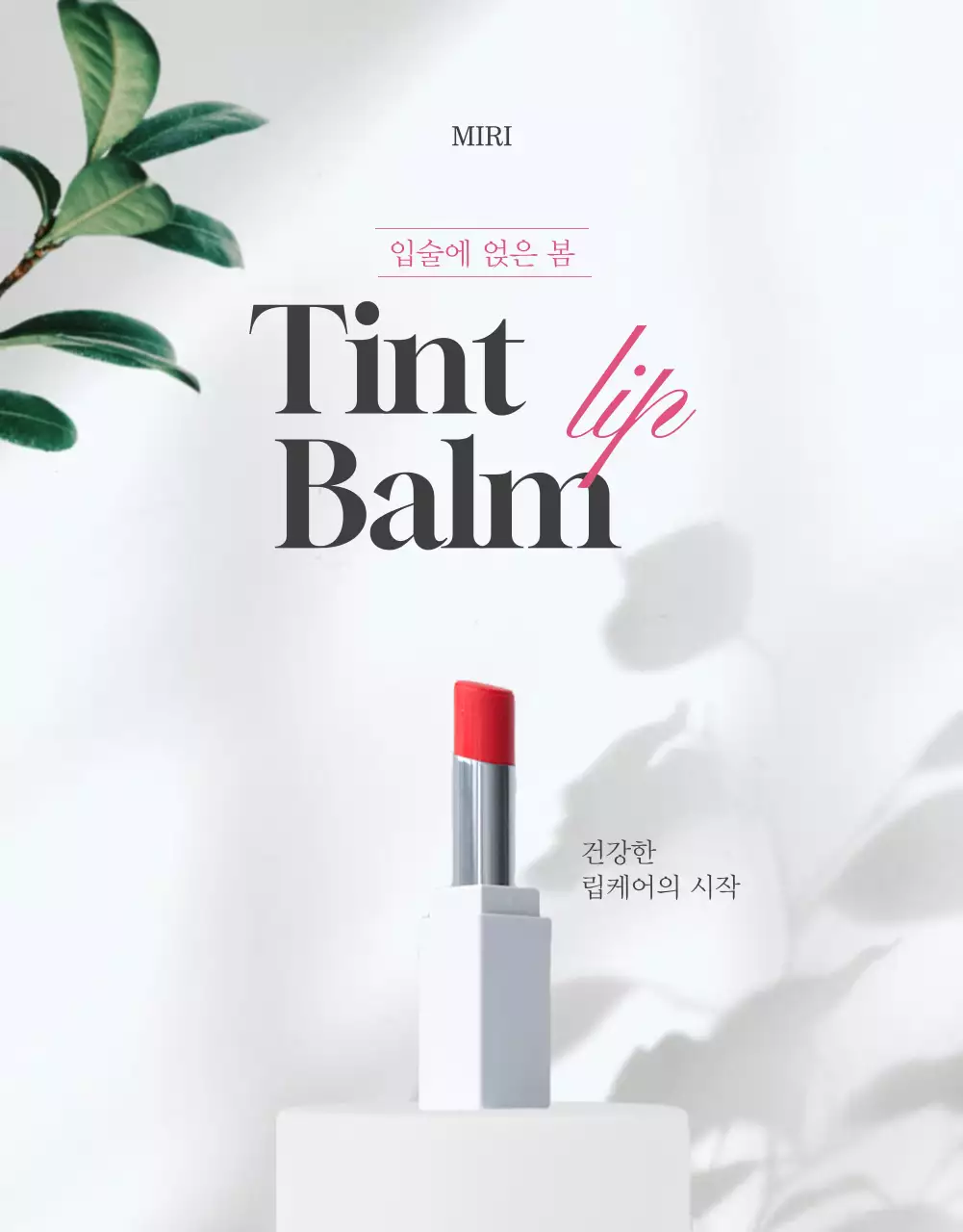 흰색과 분홍색의 깔끔하고 우아한 립밤 소개