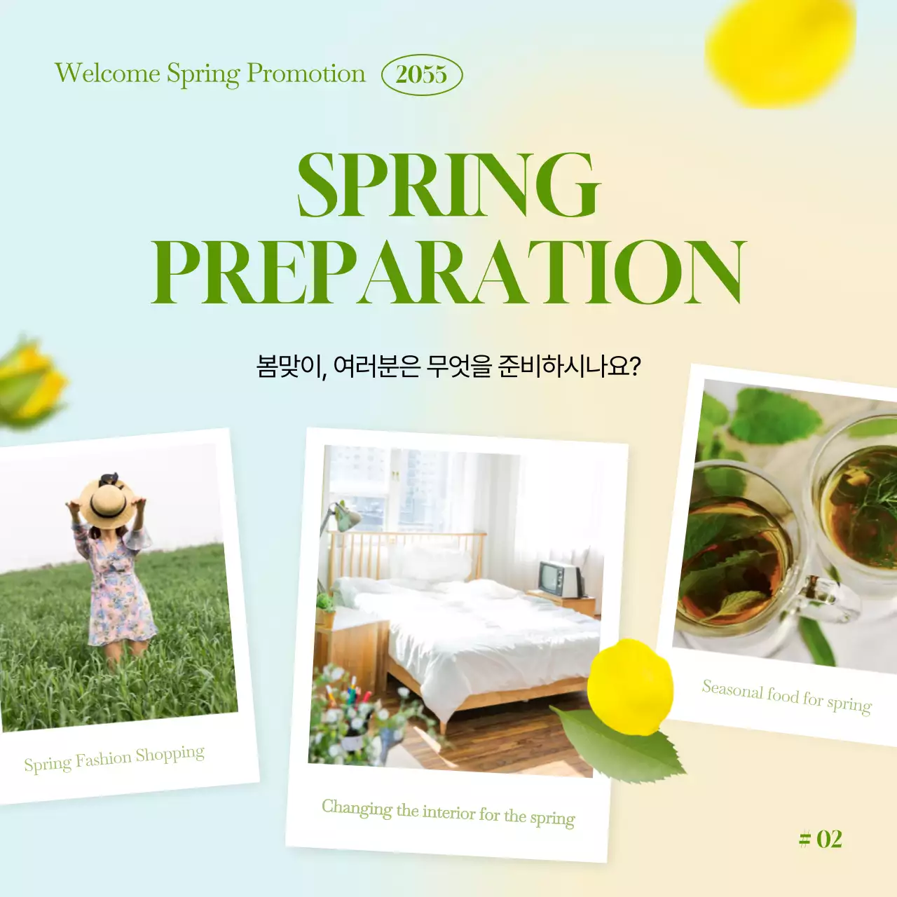 초록색과 노란색의 싱그러운 봄맞이 이벤트