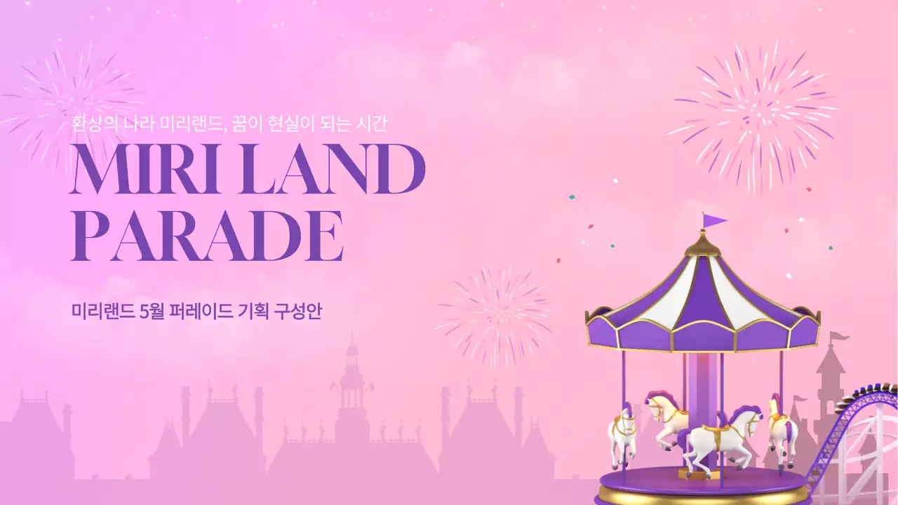 파스텔톤의 놀이공원 퍼레이드 행사 기획 구성안