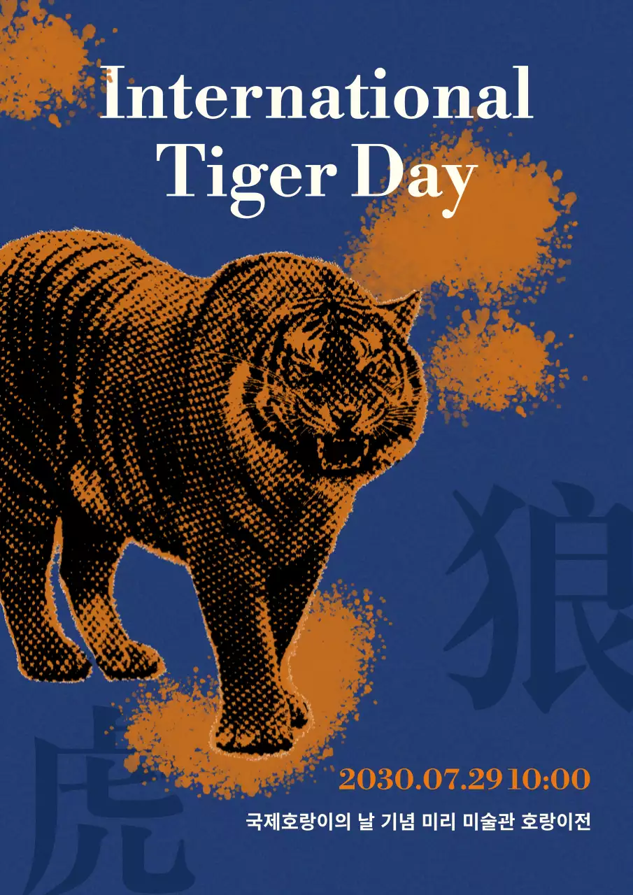 파란색 주황색 빈티지한 느낌의 호랑이의 날 홍보 내용