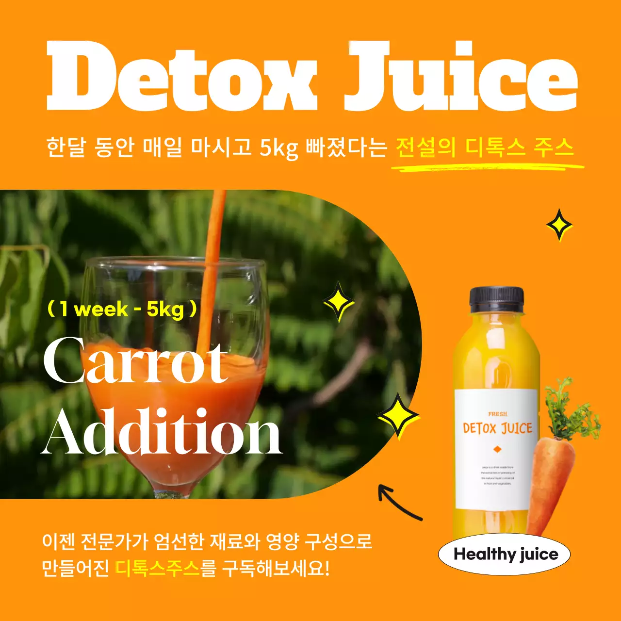주황색 오렌지컬러 당근주스 원색의 홍보 게시물