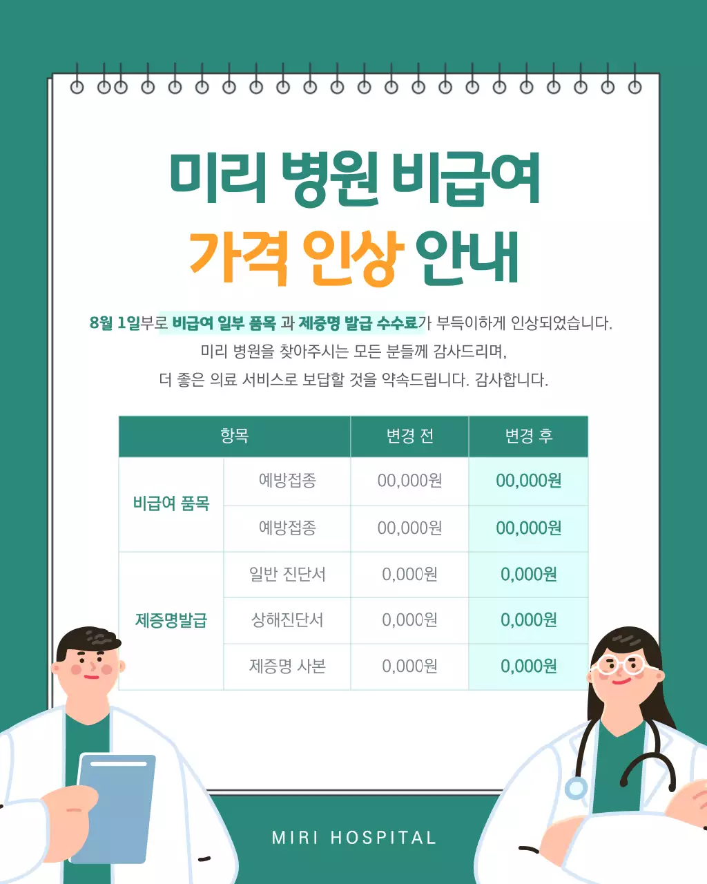 초록색과 민트색의 미니멀한 병원 가격인상 공지