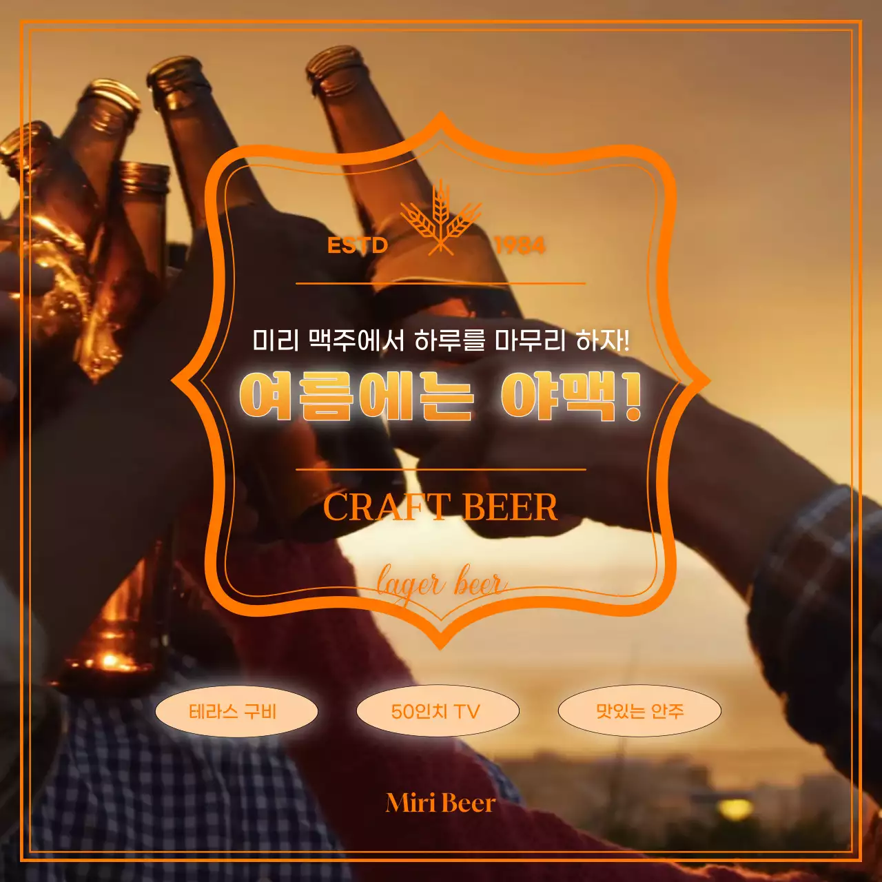 주황색 노을이 따뜻한 생맥주가게 홍보