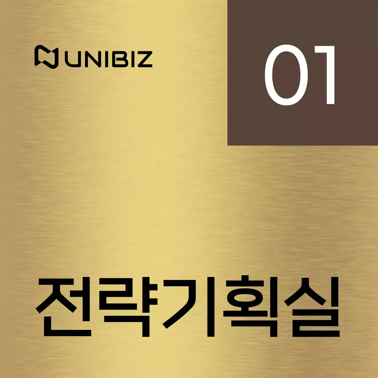 갈색과 검정색의 회사 기업 부서 이름과 사각형 도형이 있는 심플한 장소 안내판