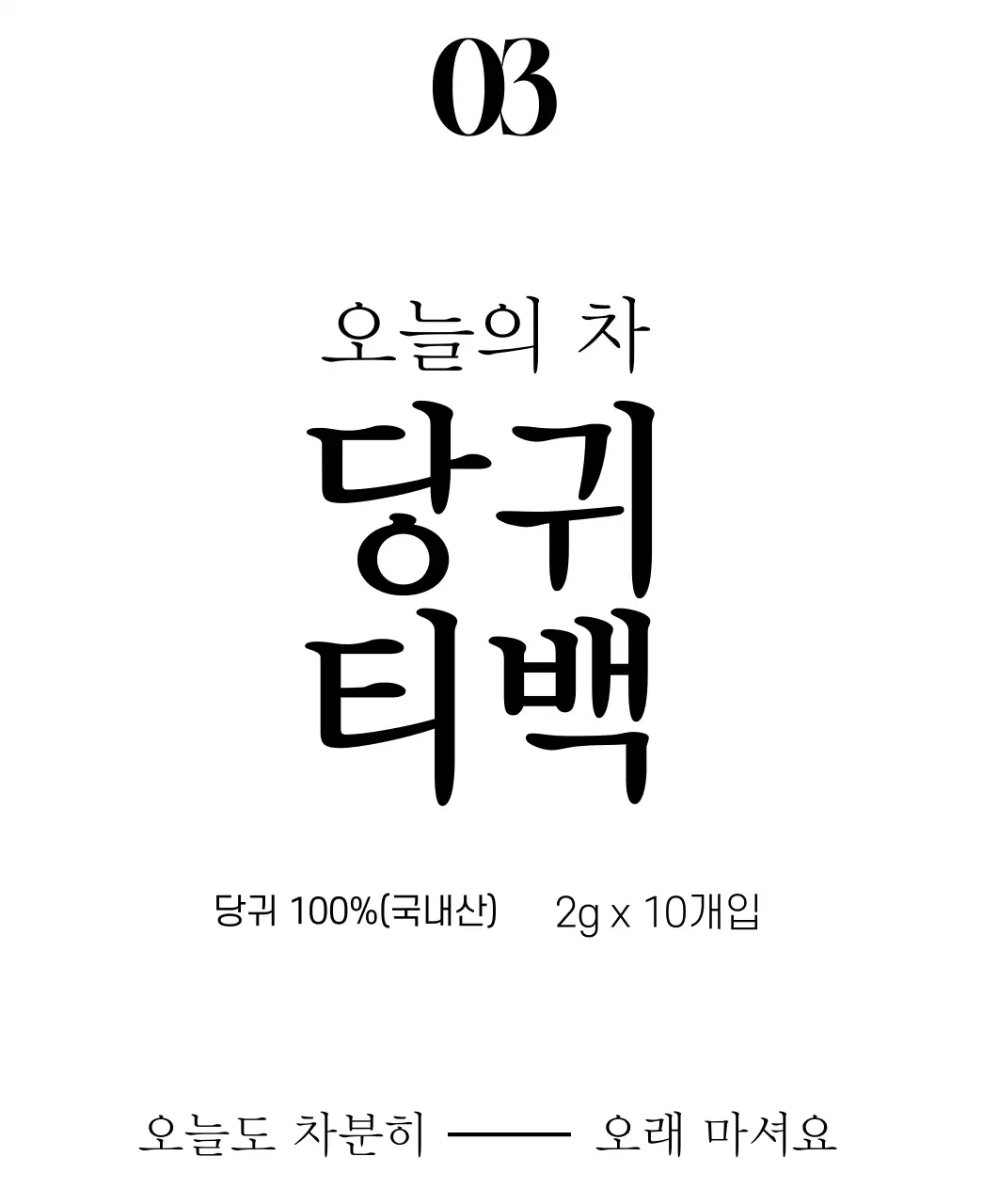 감성적인 전통 당귀 티백