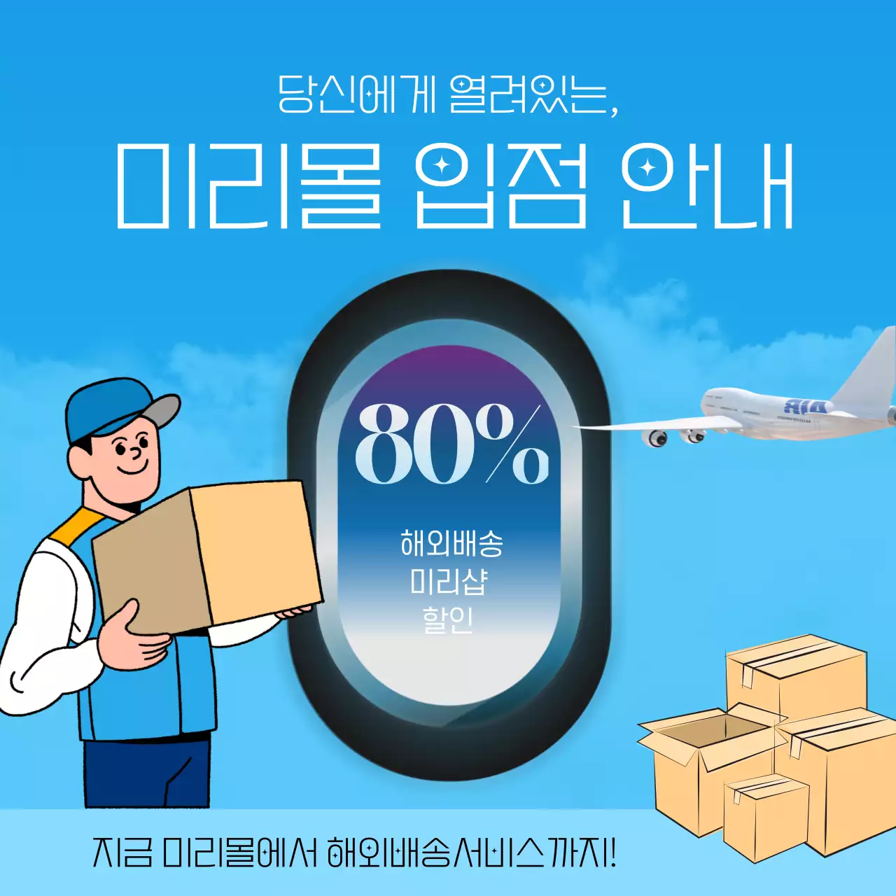하늘색 테마의 하늘이 보이는 미리몰 입점 안내 해외배송