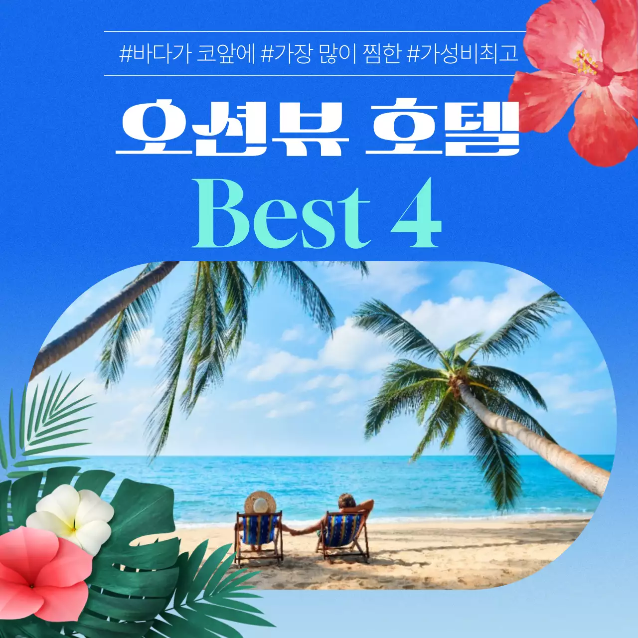 파랑과 하늘색의 트로피칼한 호텔 홍보