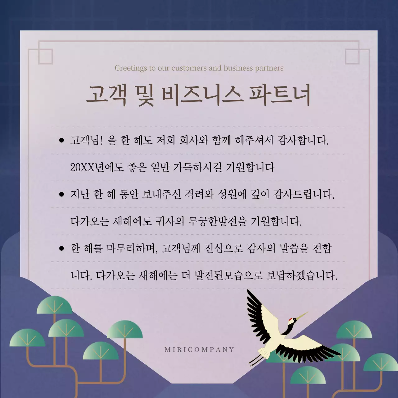 남색의 전통 연말 인사말 모음