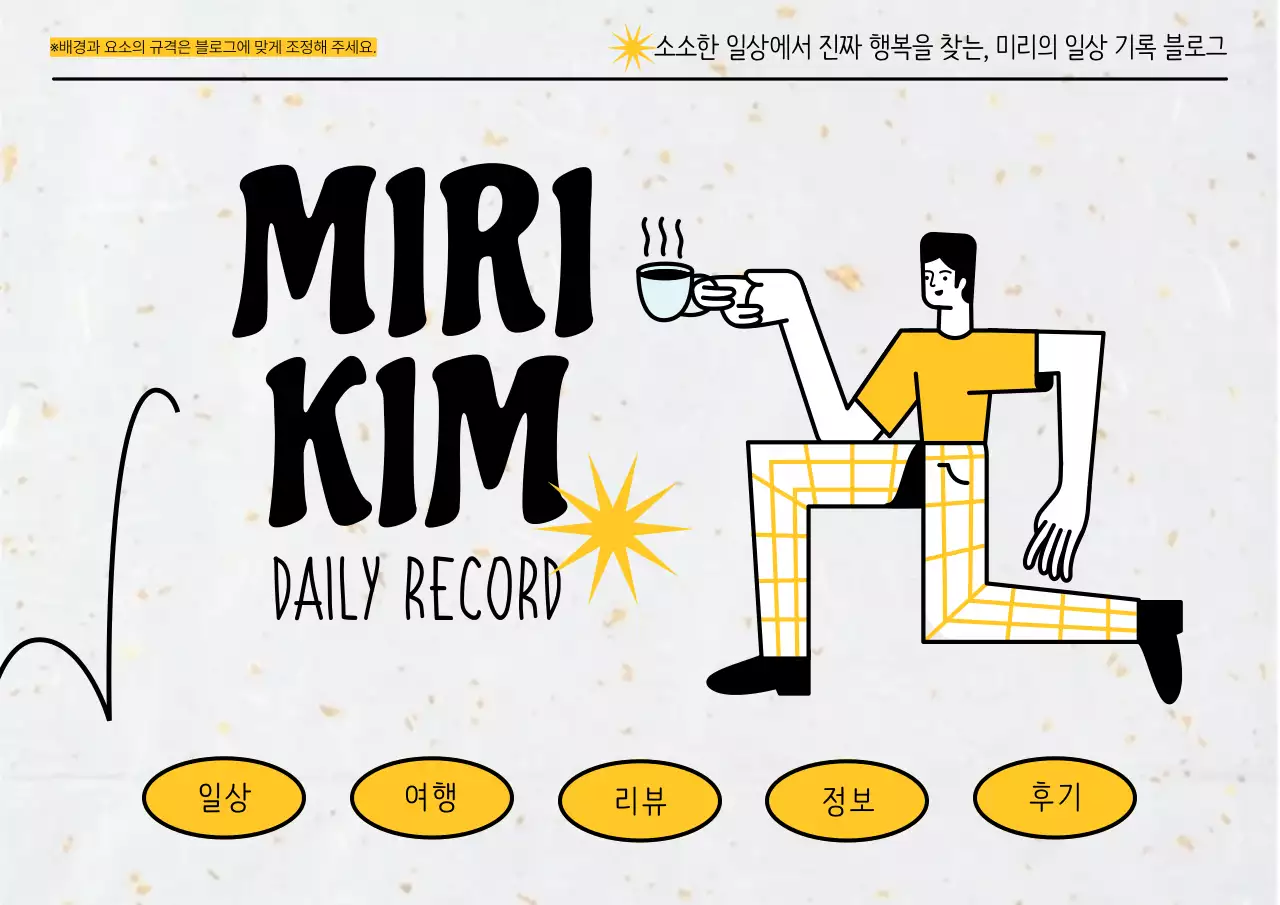 노란색의 일러스트가 포인트인 취미 블로그 스킨