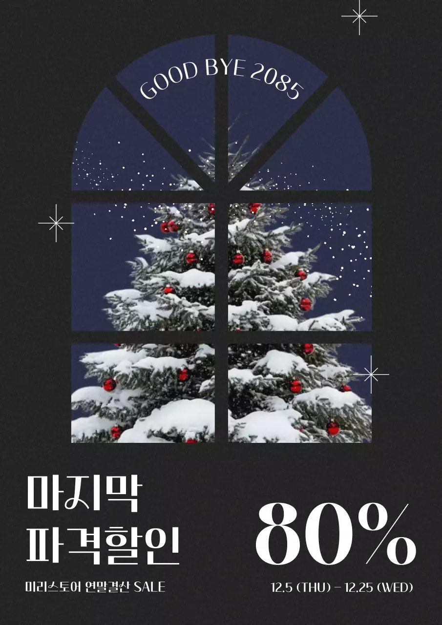 검정과 흰색의 심플한 연말 할인 행사 홍보