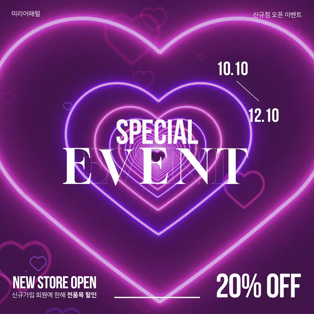 보라 움직이는 네온 하트 이벤트