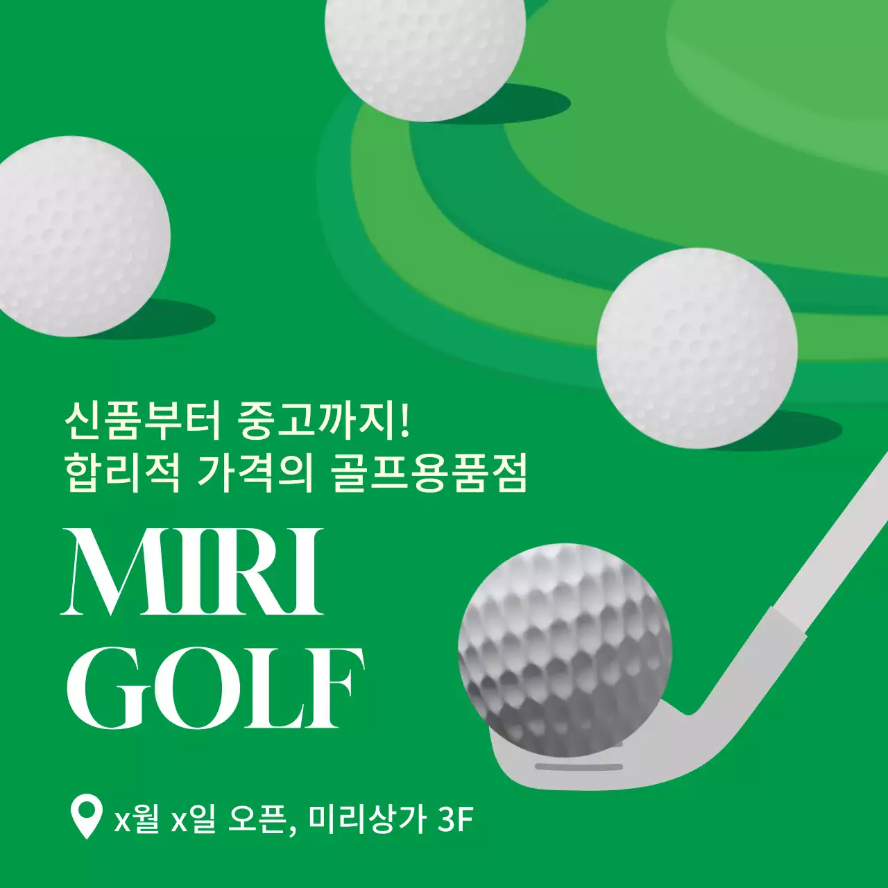 초록색 필드를 배경으로 골프공이 포인트로 들어간 심플한 컨셉