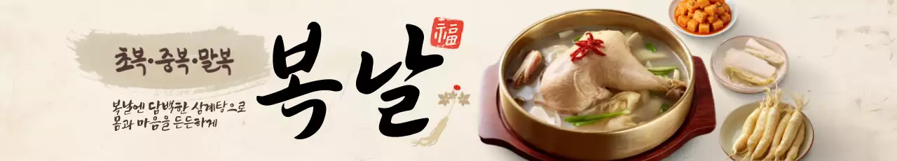 복날 가로현수막