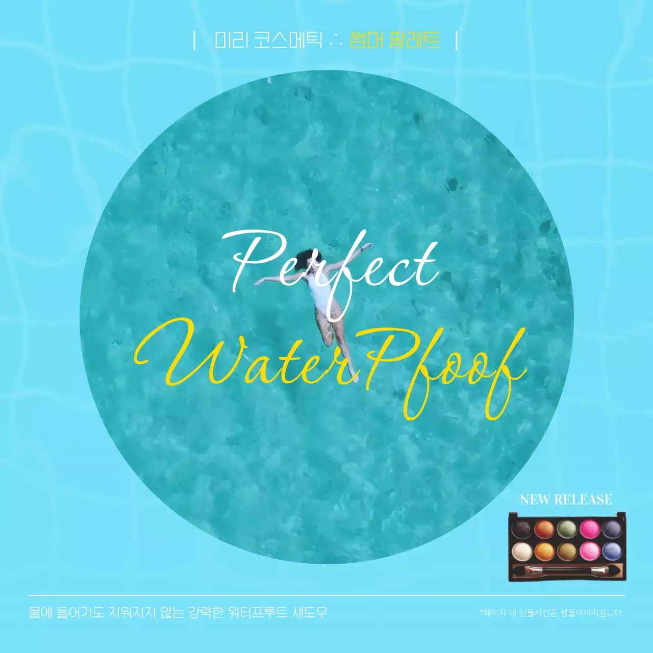 파란색 시원한 컬러감의 여름 제품 홍보