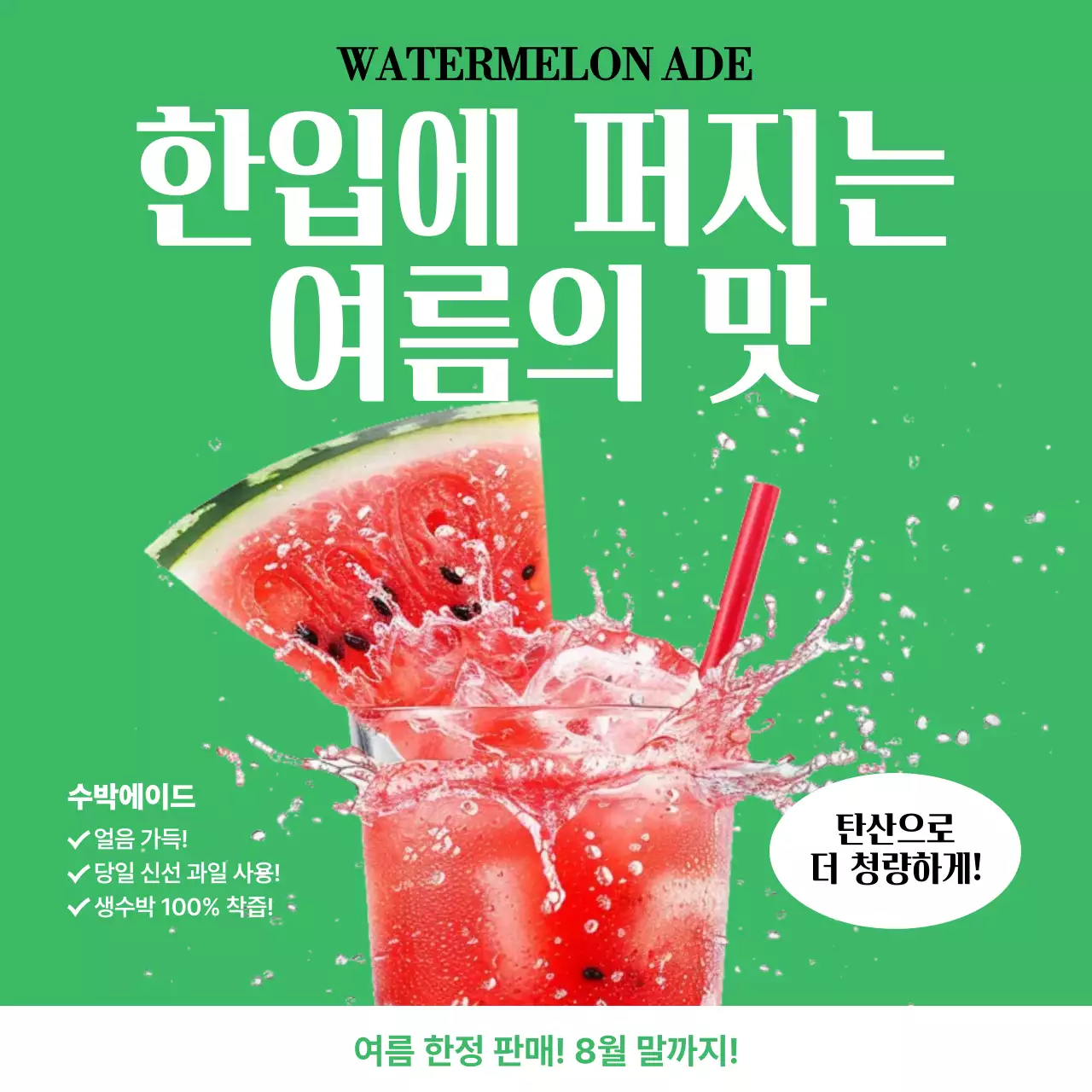 초록 팝 여름 음료 광고