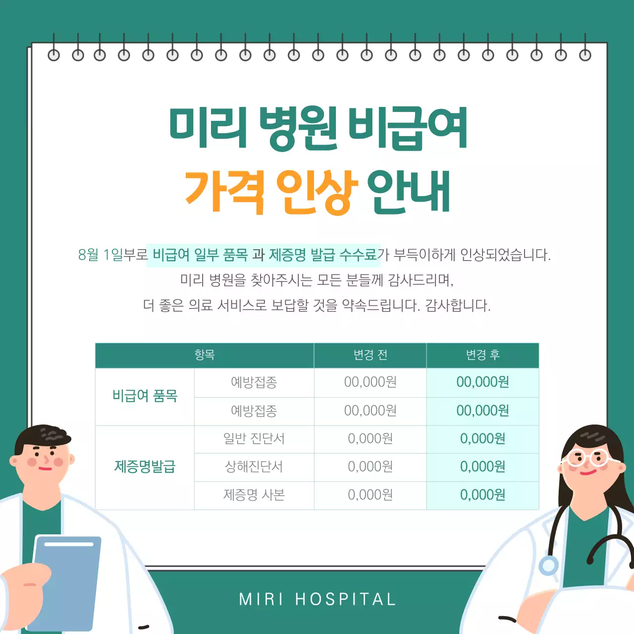 초록색과 민트색의 미니멀한 병원 가격인상 공지