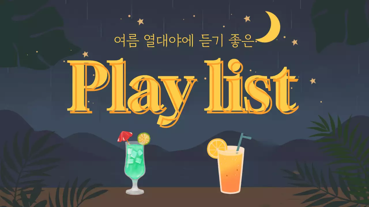 여름 열대야 감성 플레이리스트