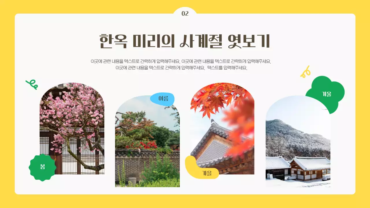 초록색과 노란색의 귀여운 한옥 숙소 대여 안내서