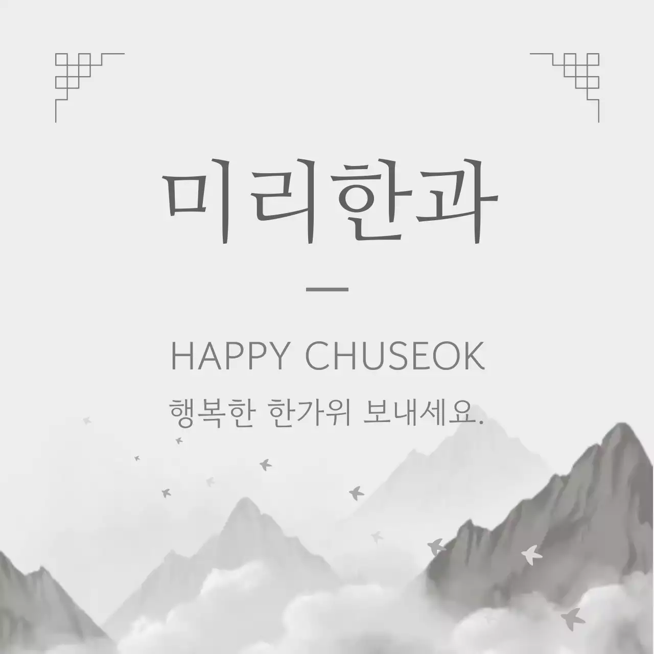 흑백 전통 추석 인사