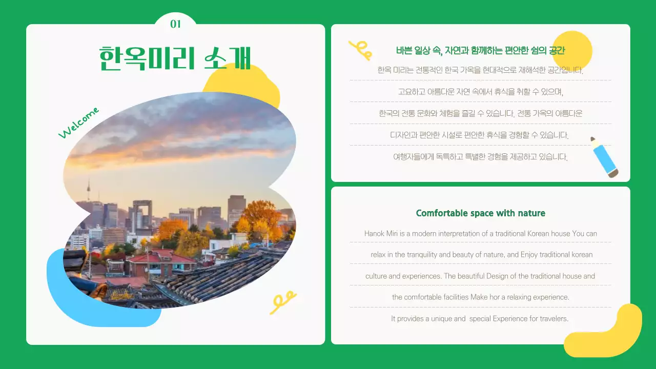초록색과 노란색의 귀여운 한옥 숙소 대여 안내서