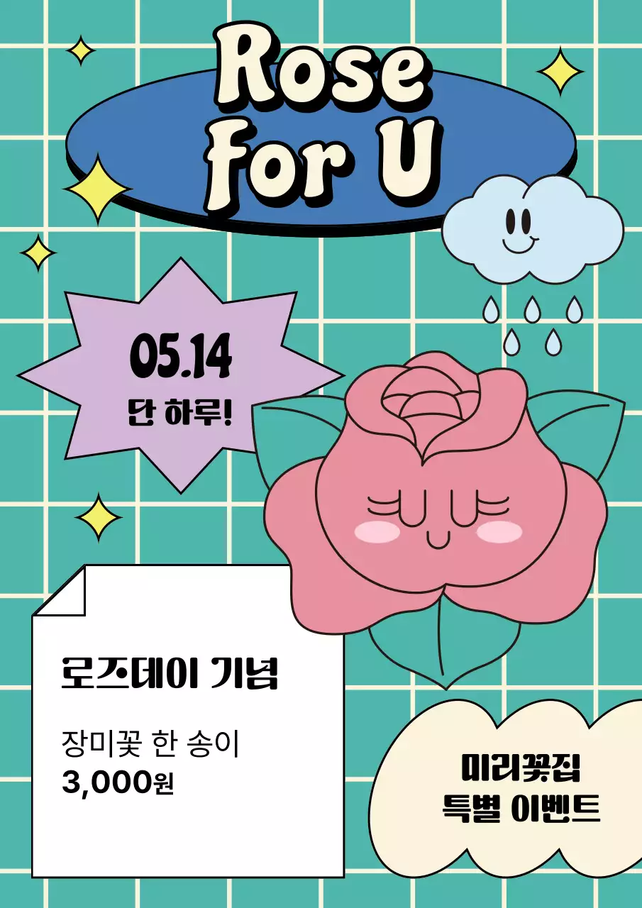 컬러풀한 레트로 장미꽃 캐릭터로 된 발렌타인데이 이벤트