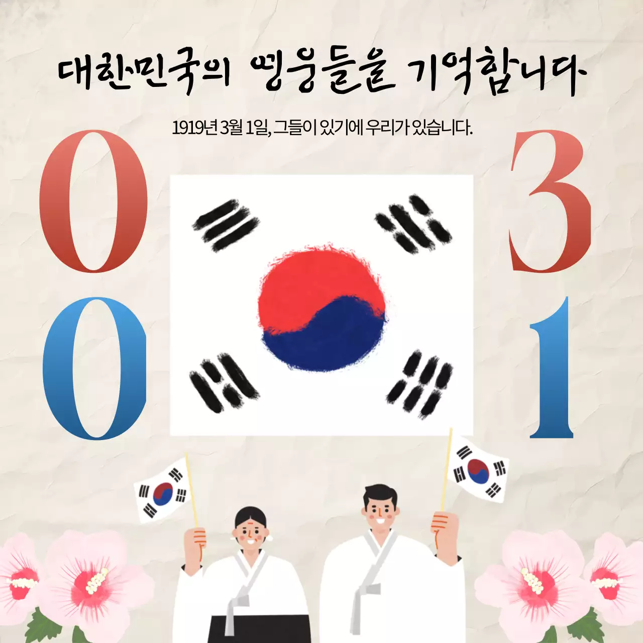 베이지색과 갈색의 동양적인 삼일절 대한독립 홍보