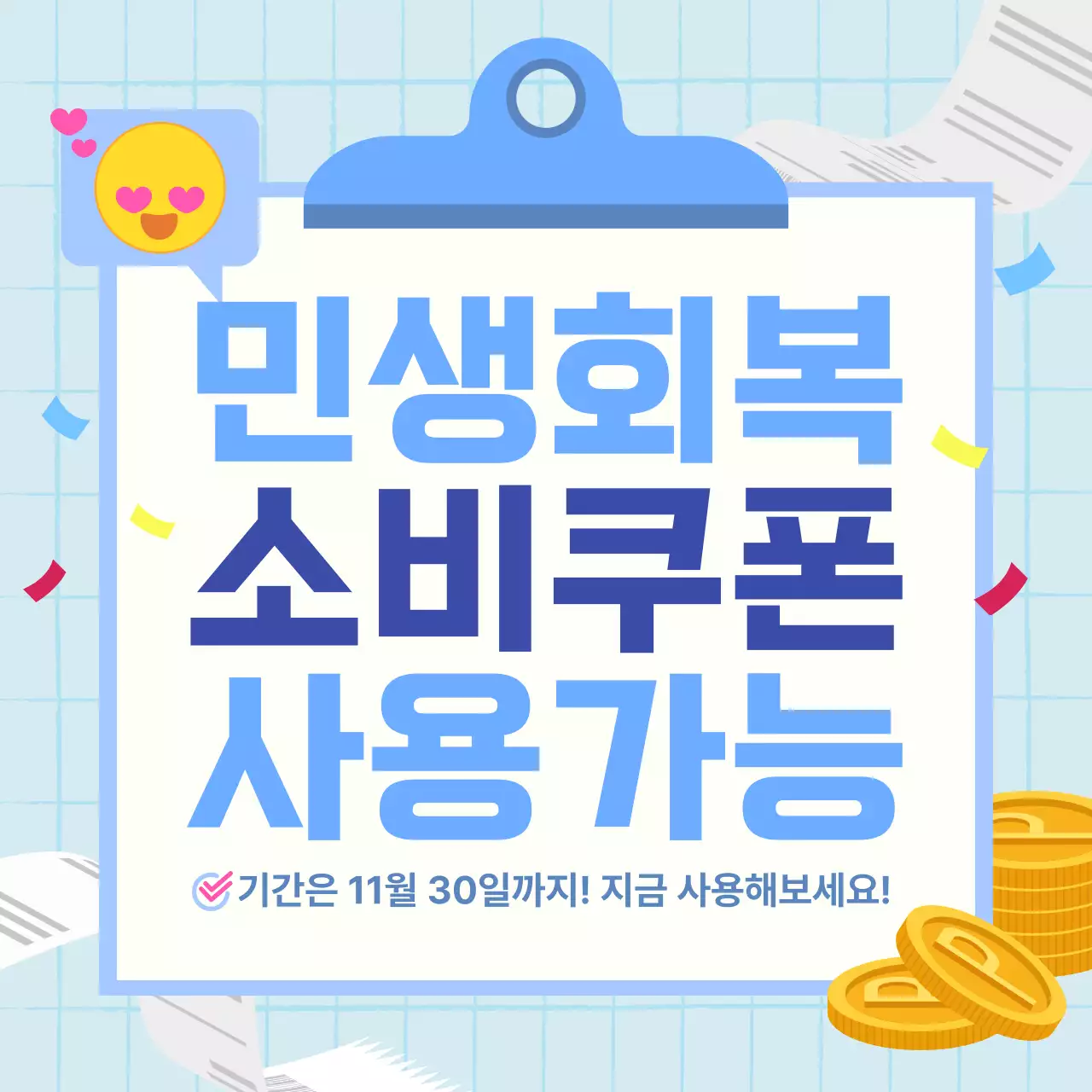 하늘색 깔끔 민생회복 소비쿠폰 홍보