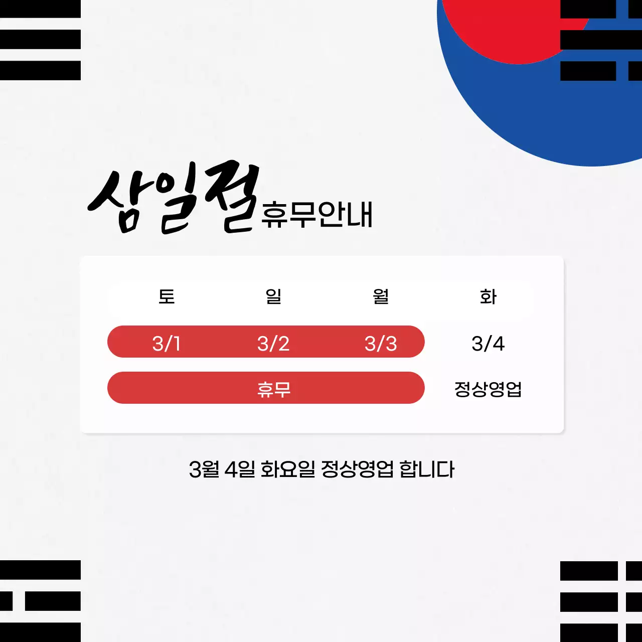 회색 검정 깔끔 삼일절 휴무 안내