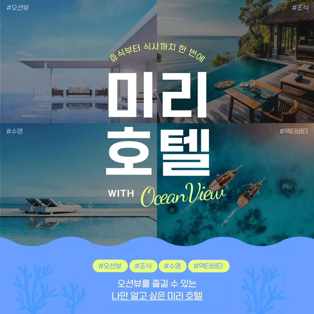 파랑의 모던한 오션뷰 호텔 광고