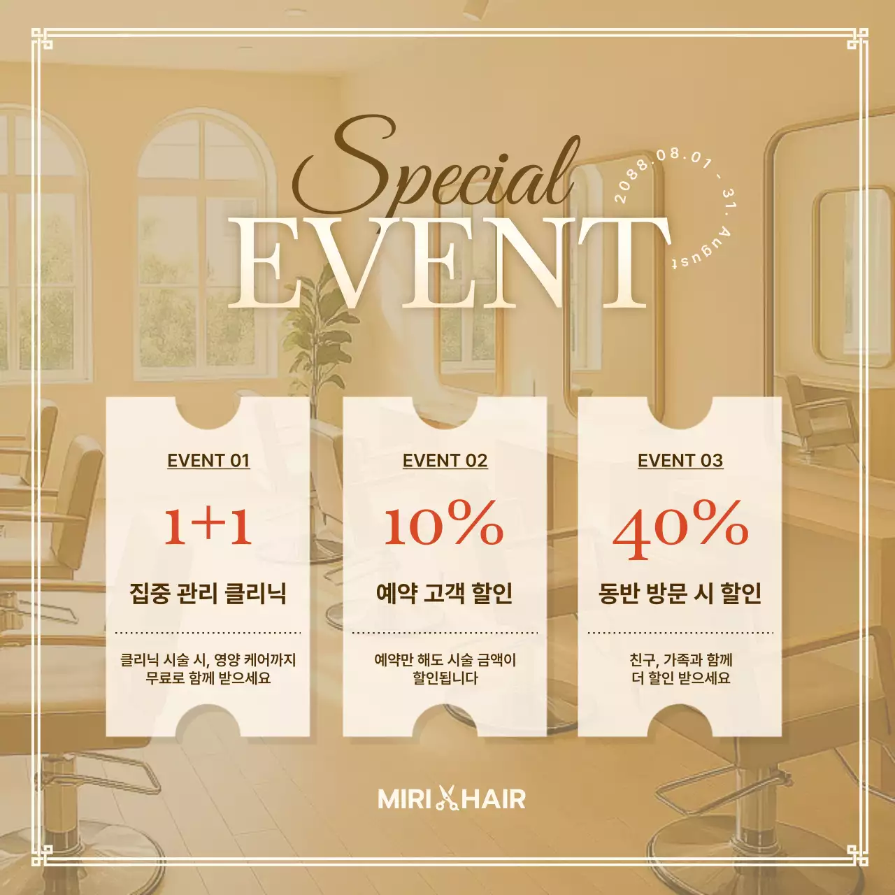 베이지 모던 헤어살롱 할인