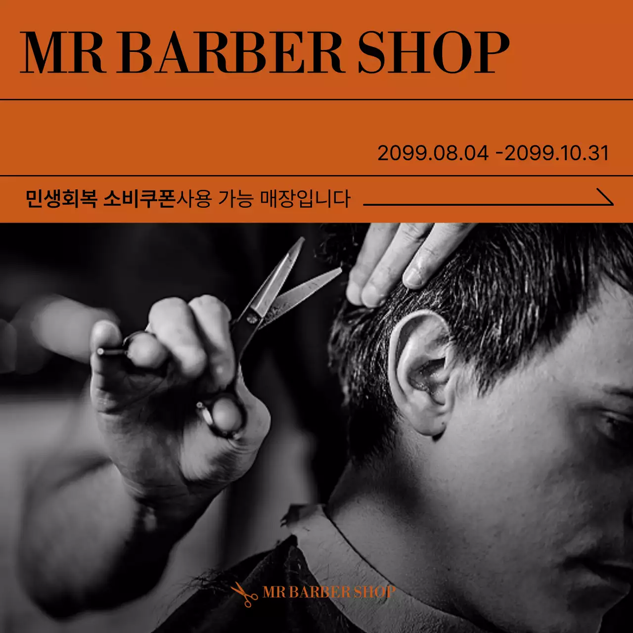 주황 빈티지 이발소 광고