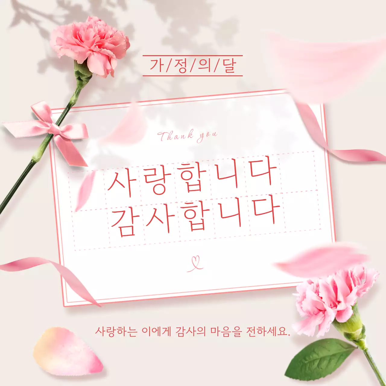 핑크색의 심플한 가정의달 기념 광고