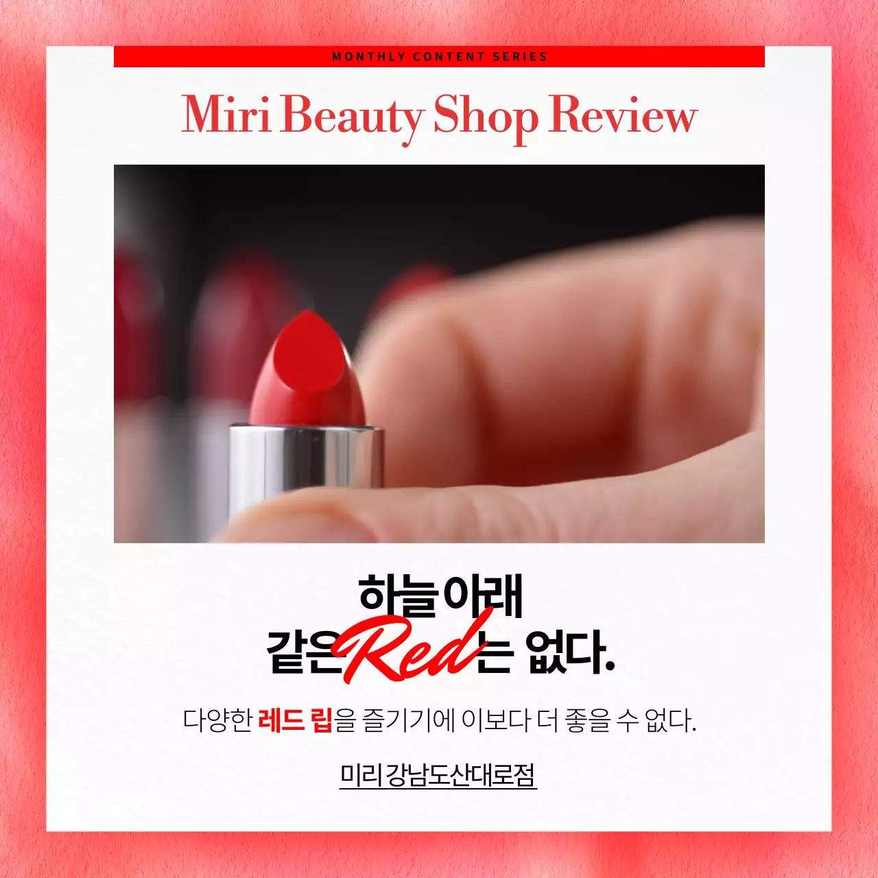 다양한 레드 배경과 모던한 느낌의 세리프 폰트를 사용한 다양한 레드립을 갖고 있는 매장 홍보