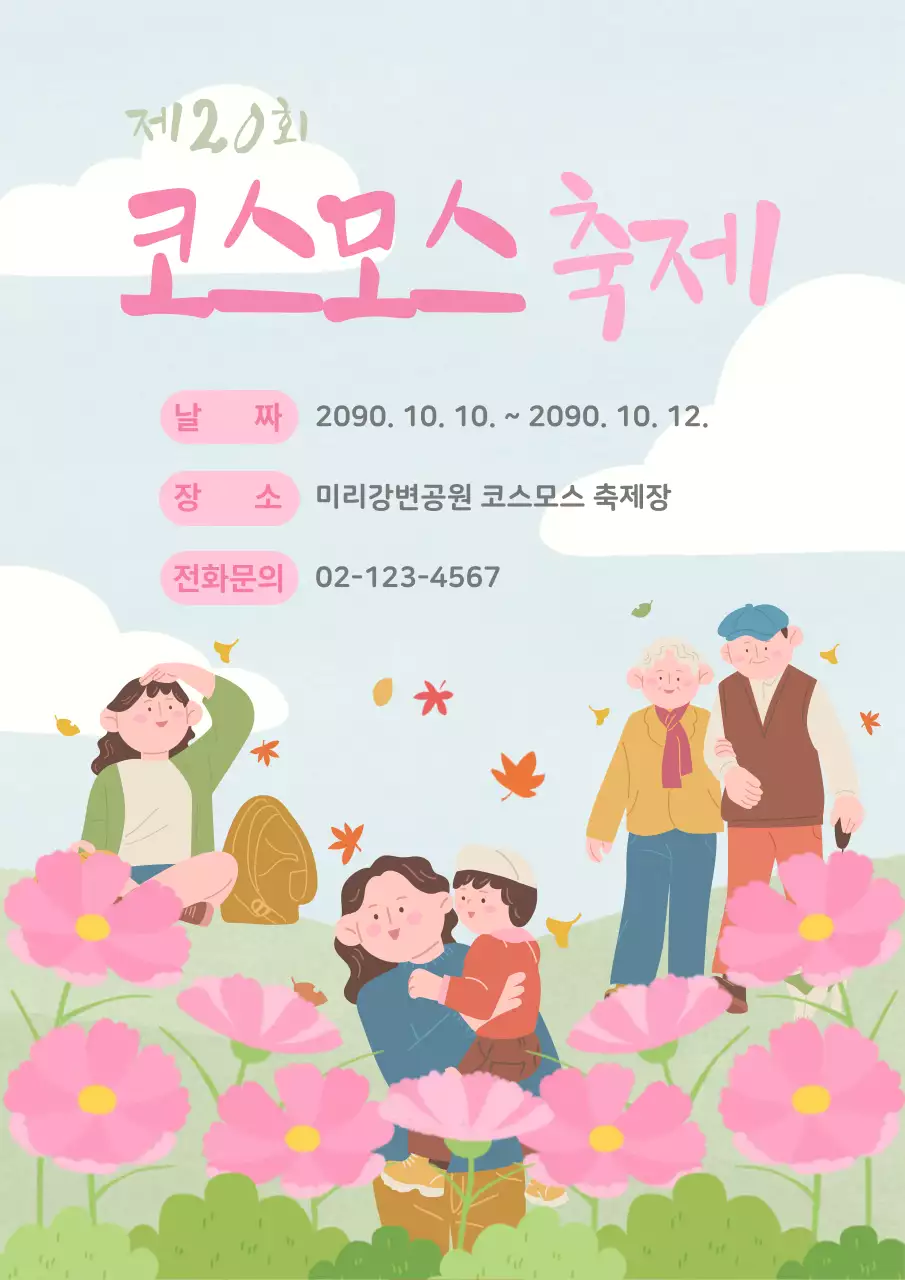 분홍색의 아기자기한 코스모스 축제 홍보