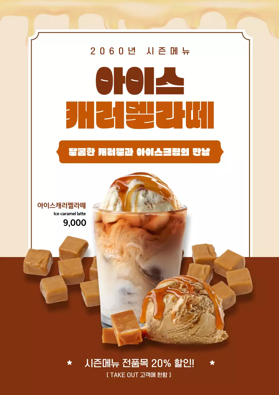 갈색의 기본 캐러맬라떼 홍보